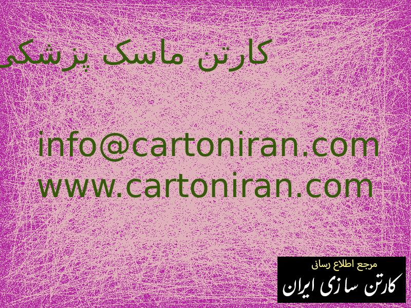 کارتن ماسک پزشکی